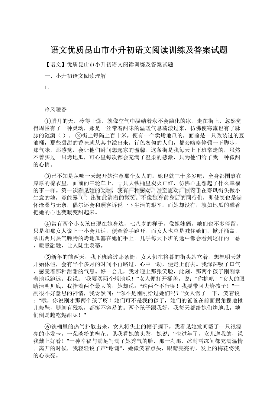 语文优质昆山市小升初语文阅读训练及答案试题.docx