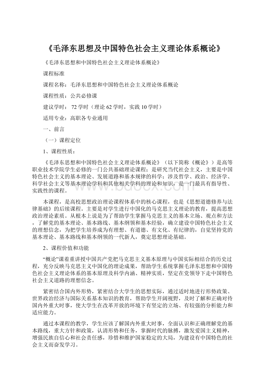 《毛泽东思想及中国特色社会主义理论体系概论》.docx_第1页
