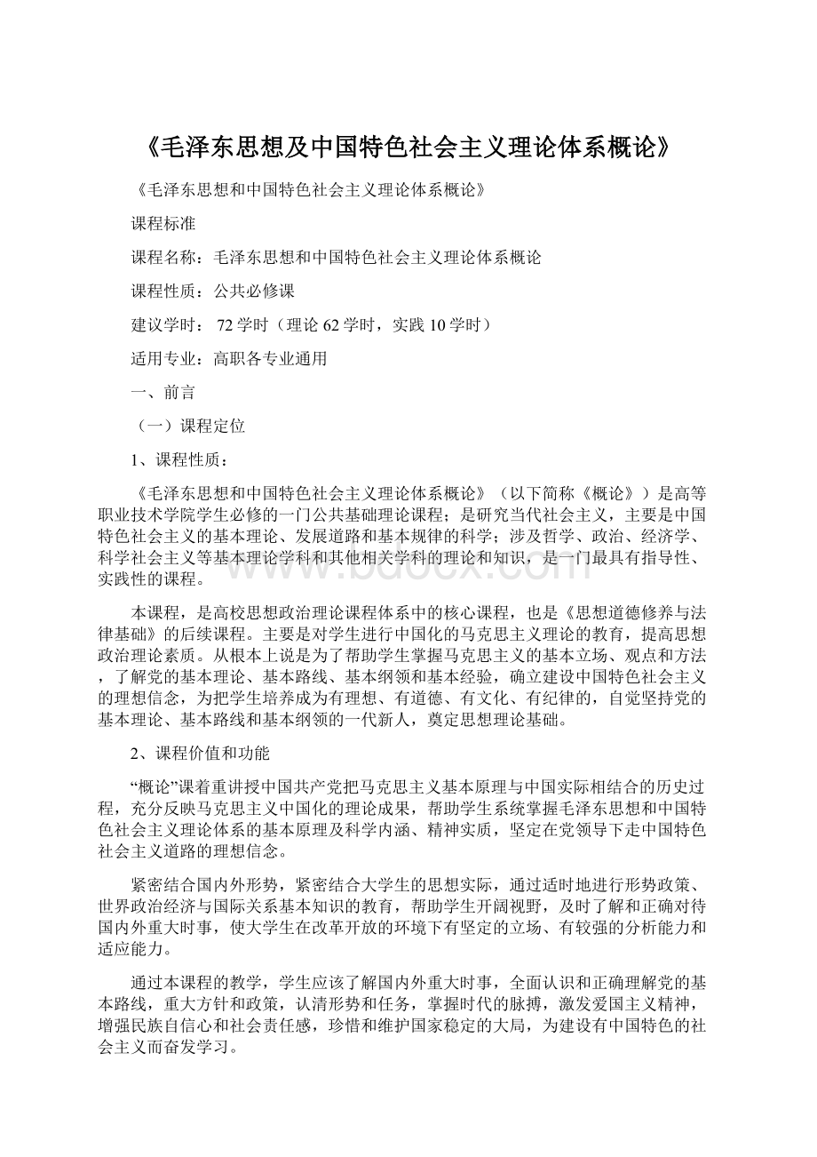 《毛泽东思想及中国特色社会主义理论体系概论》Word下载.docx