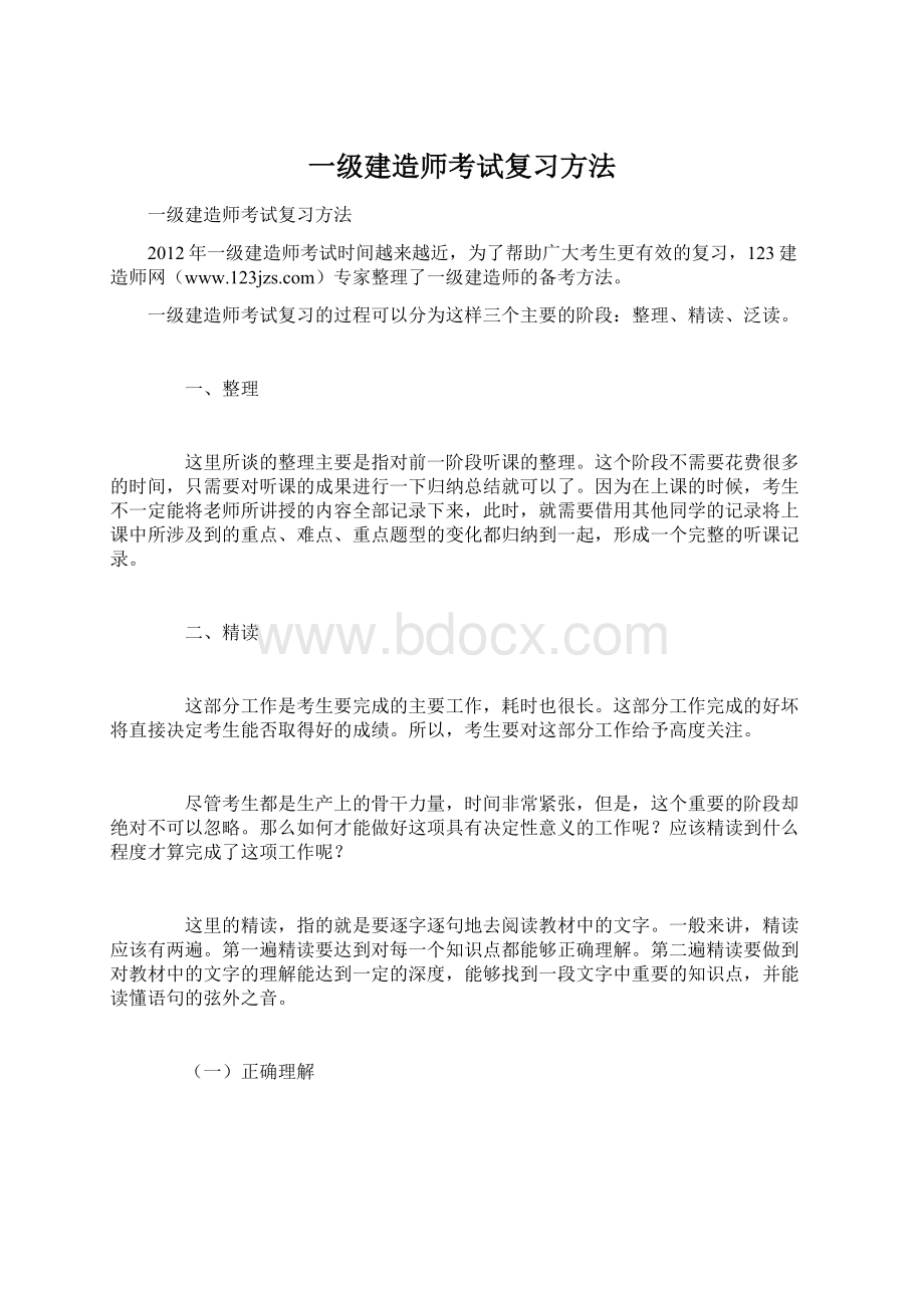 一级建造师考试复习方法Word文档格式.docx