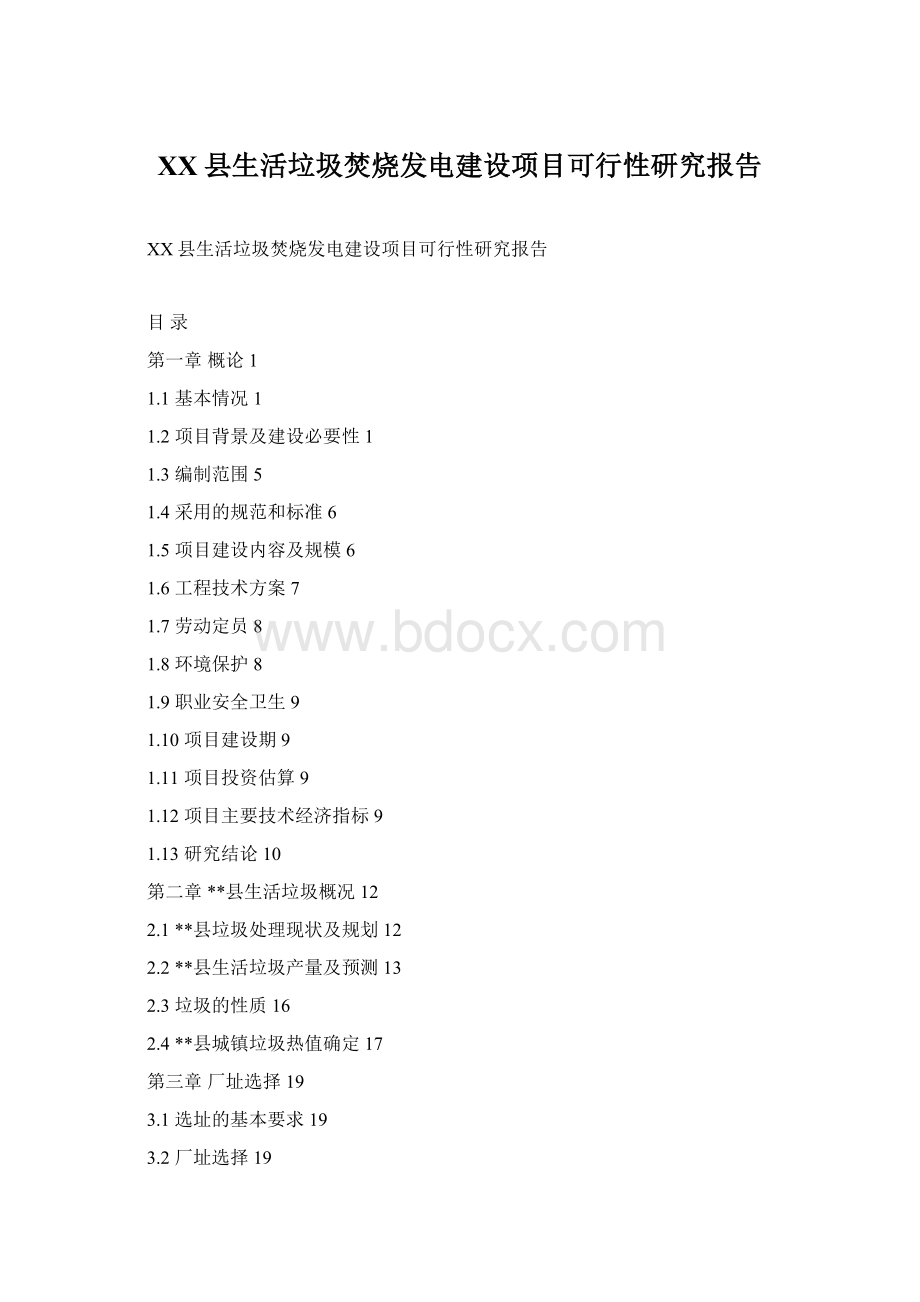 XX县生活垃圾焚烧发电建设项目可行性研究报告.docx_第1页