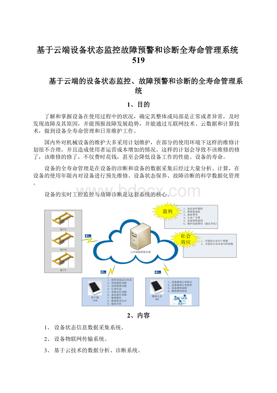 基于云端设备状态监控故障预警和诊断全寿命管理系统519Word文件下载.docx_第1页