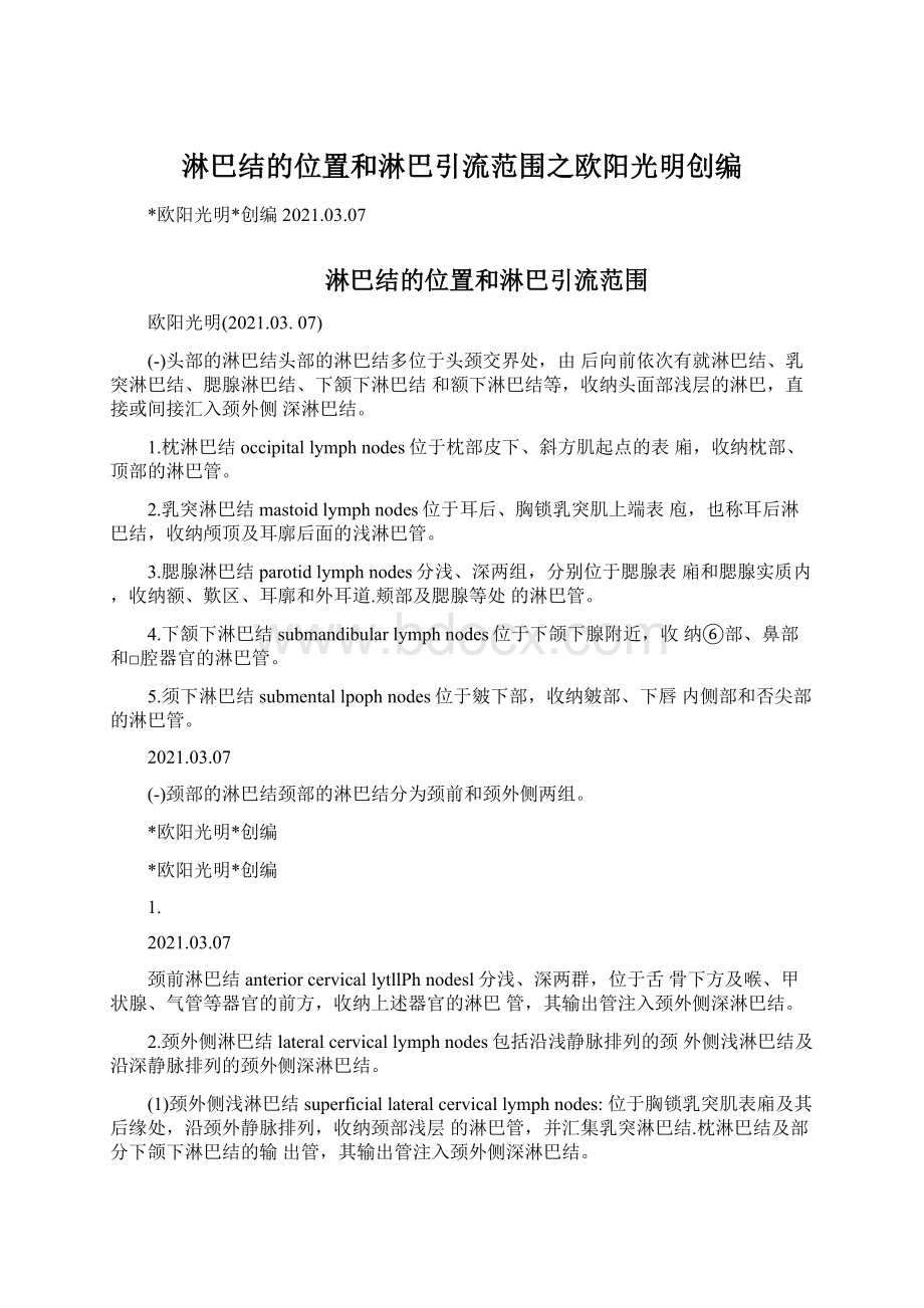 淋巴结的位置和淋巴引流范围之欧阳光明创编.docx_第1页