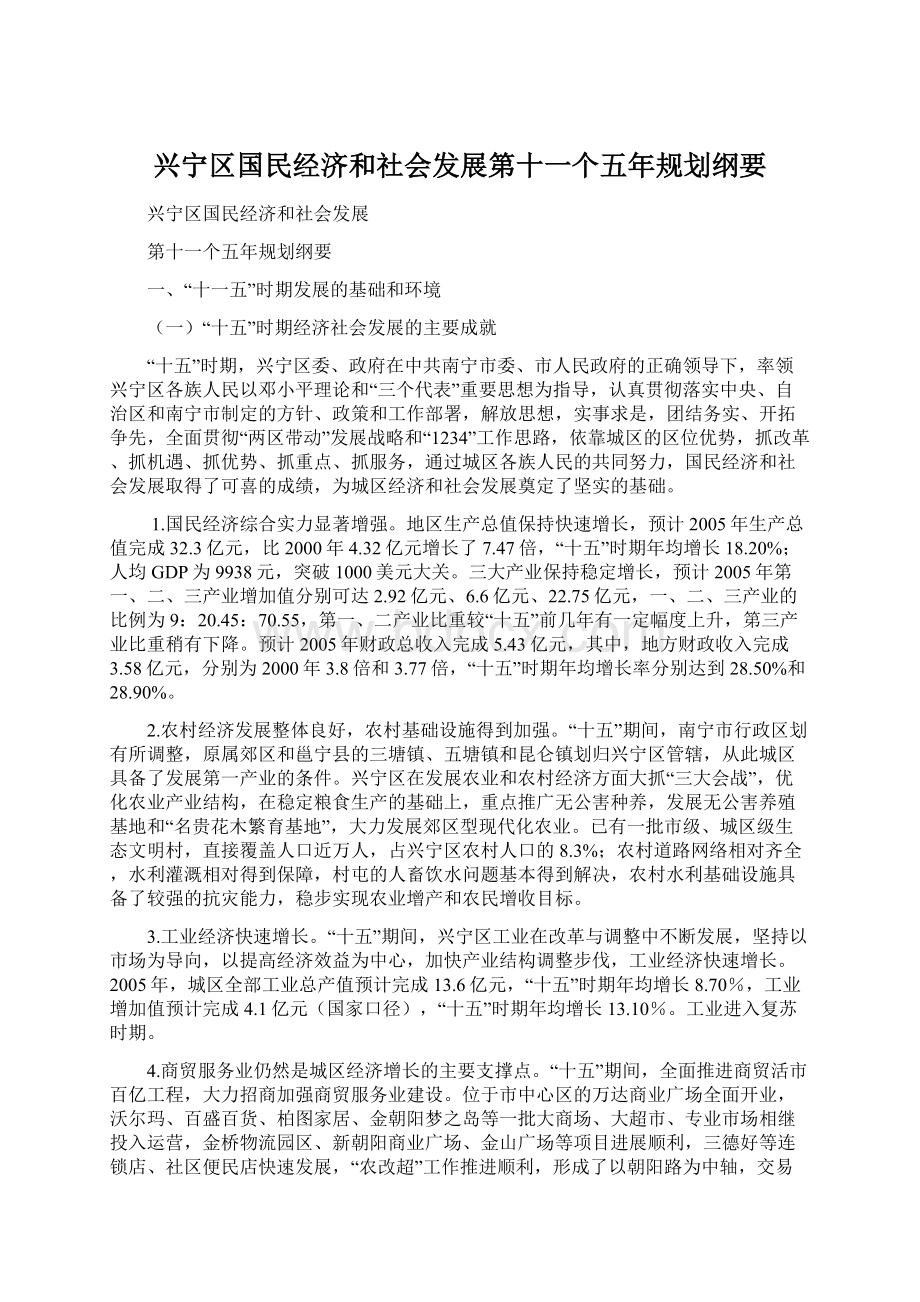 兴宁区国民经济和社会发展第十一个五年规划纲要Word文档下载推荐.docx_第1页