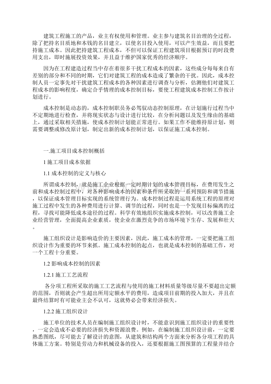 施工组织设计中的成本控制.docx_第3页