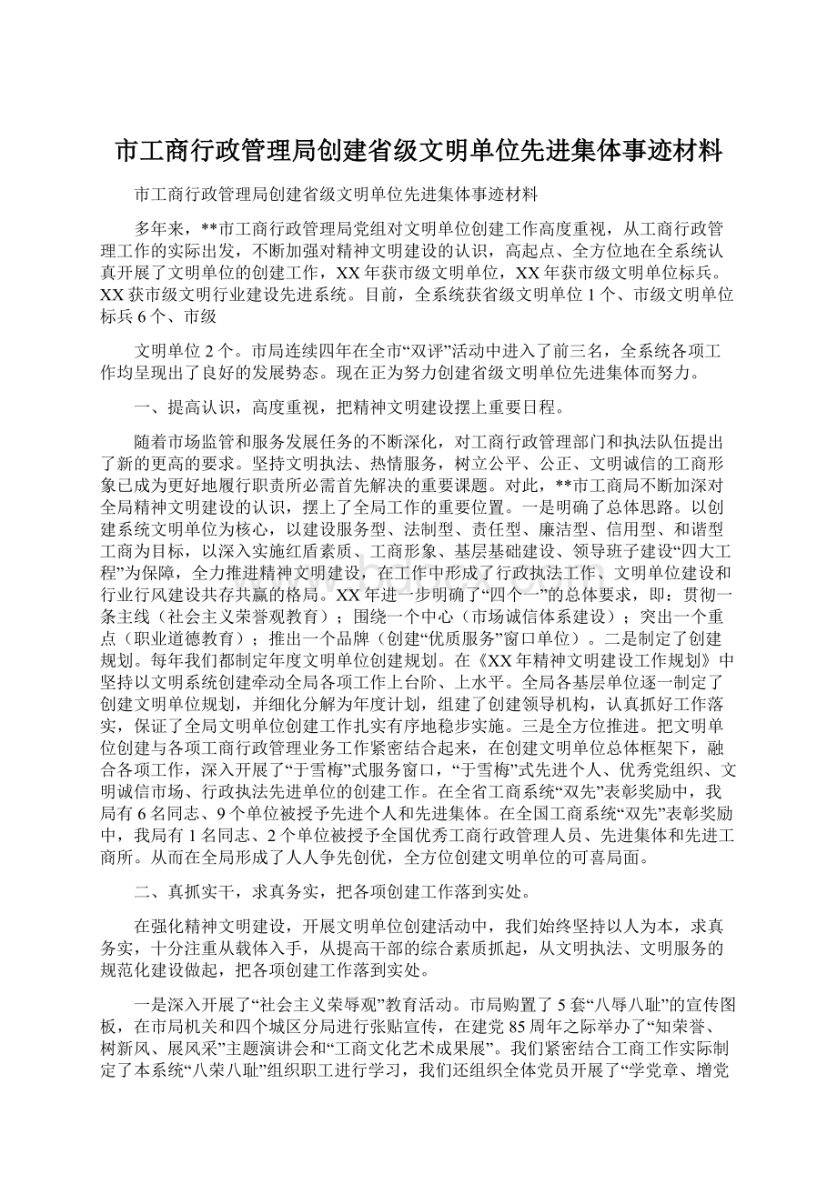 市工商行政管理局创建省级文明单位先进集体事迹材料Word格式文档下载.docx