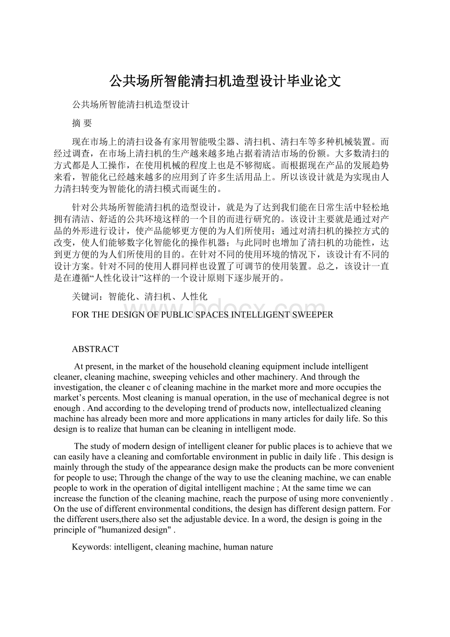 公共场所智能清扫机造型设计毕业论文Word下载.docx_第1页