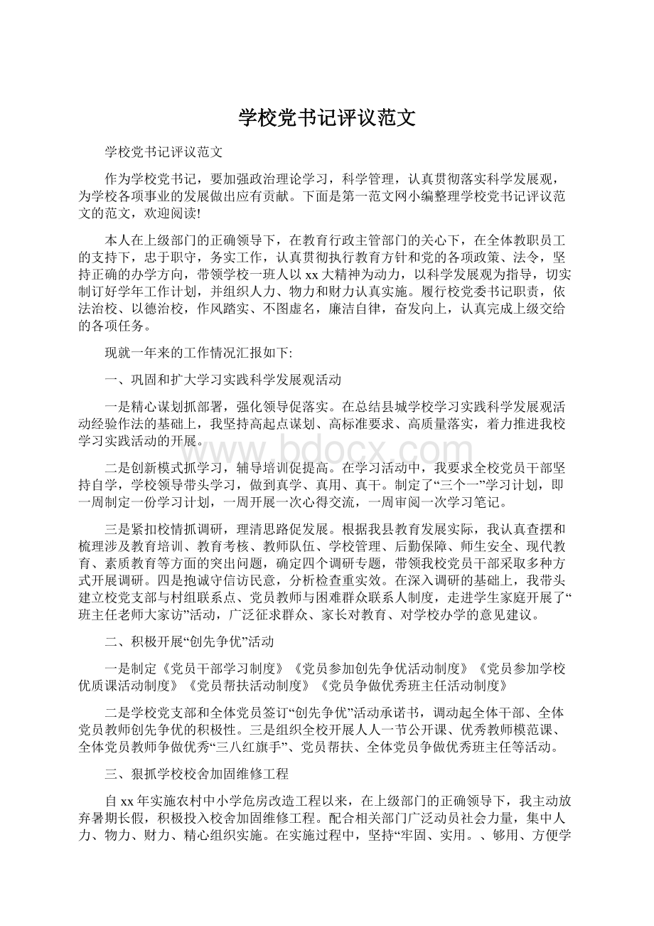 学校党书记评议范文文档格式.docx_第1页