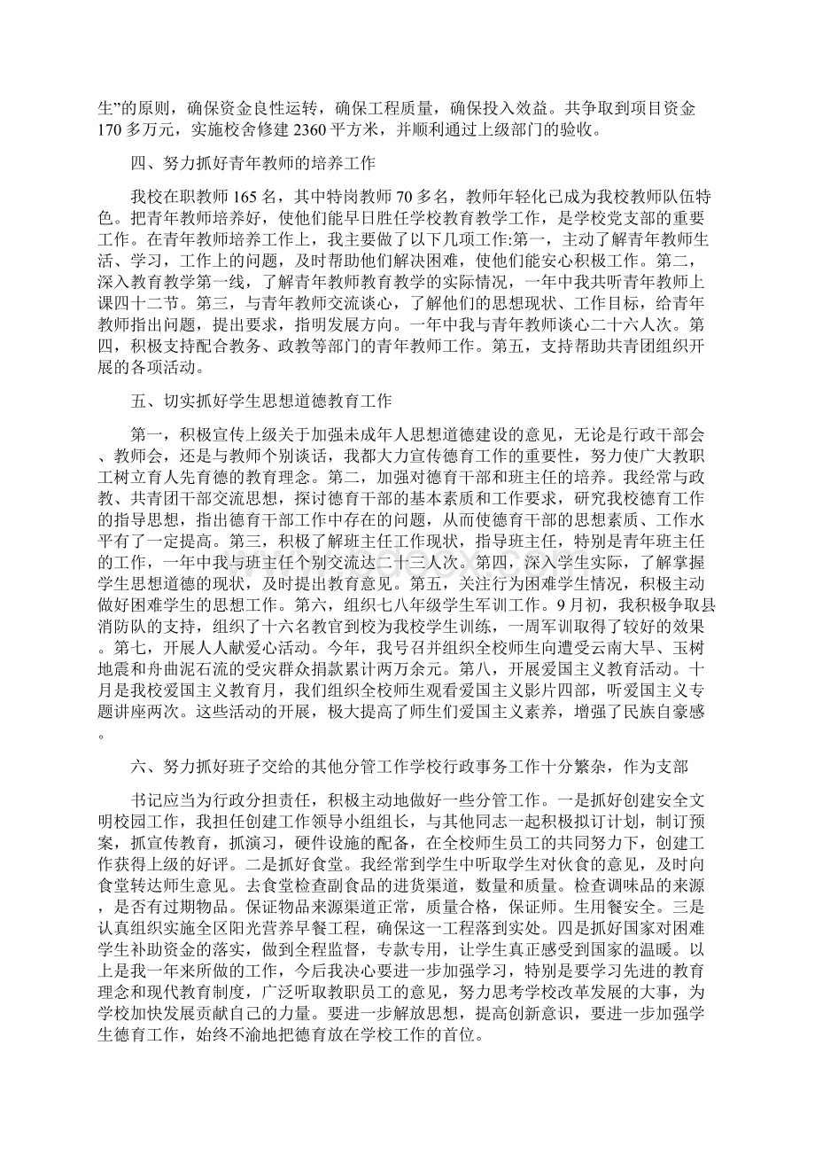 学校党书记评议范文文档格式.docx_第2页