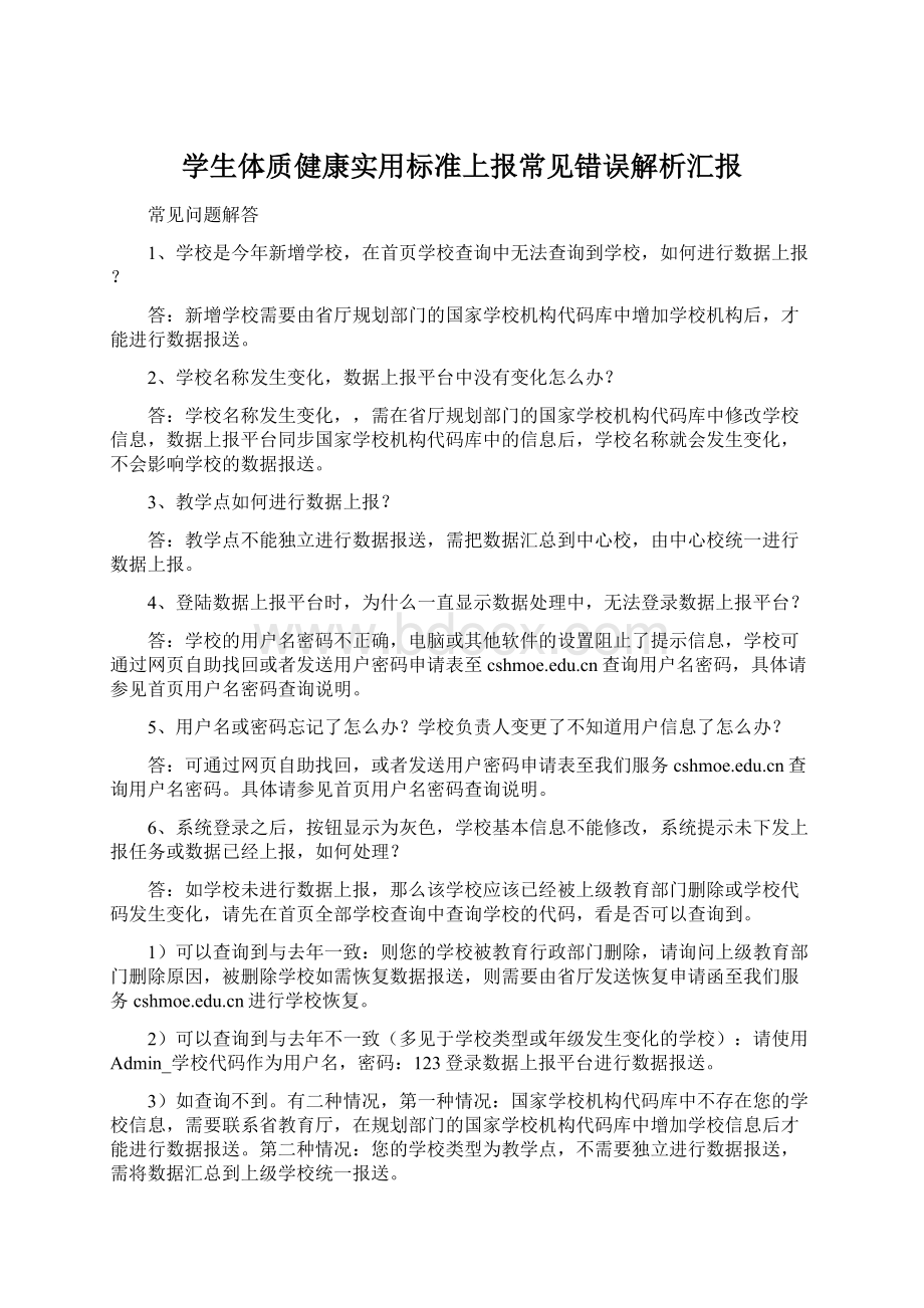 学生体质健康实用标准上报常见错误解析汇报Word格式文档下载.docx