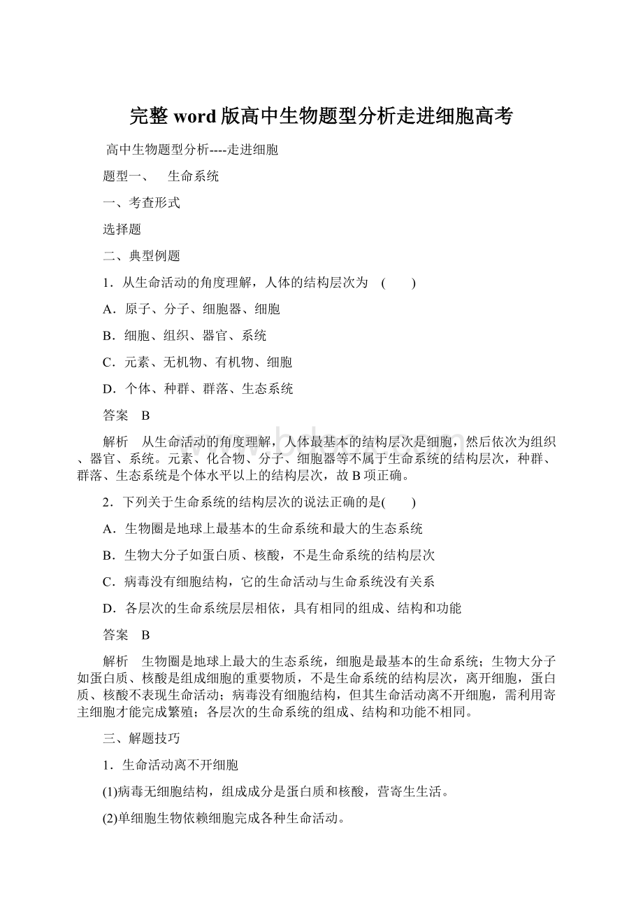 完整word版高中生物题型分析走进细胞高考Word文档下载推荐.docx_第1页