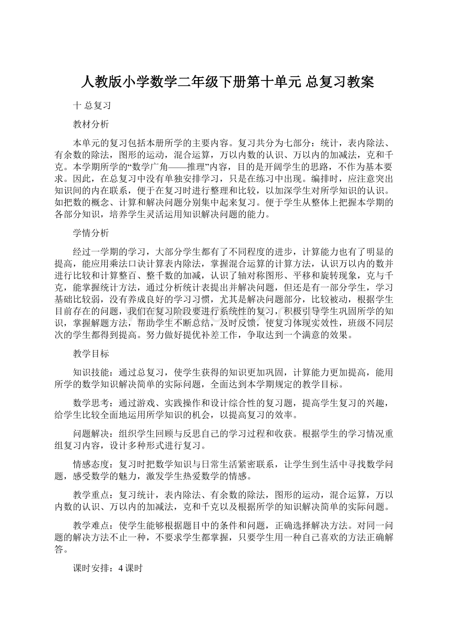 人教版小学数学二年级下册第十单元 总复习教案文档格式.docx_第1页