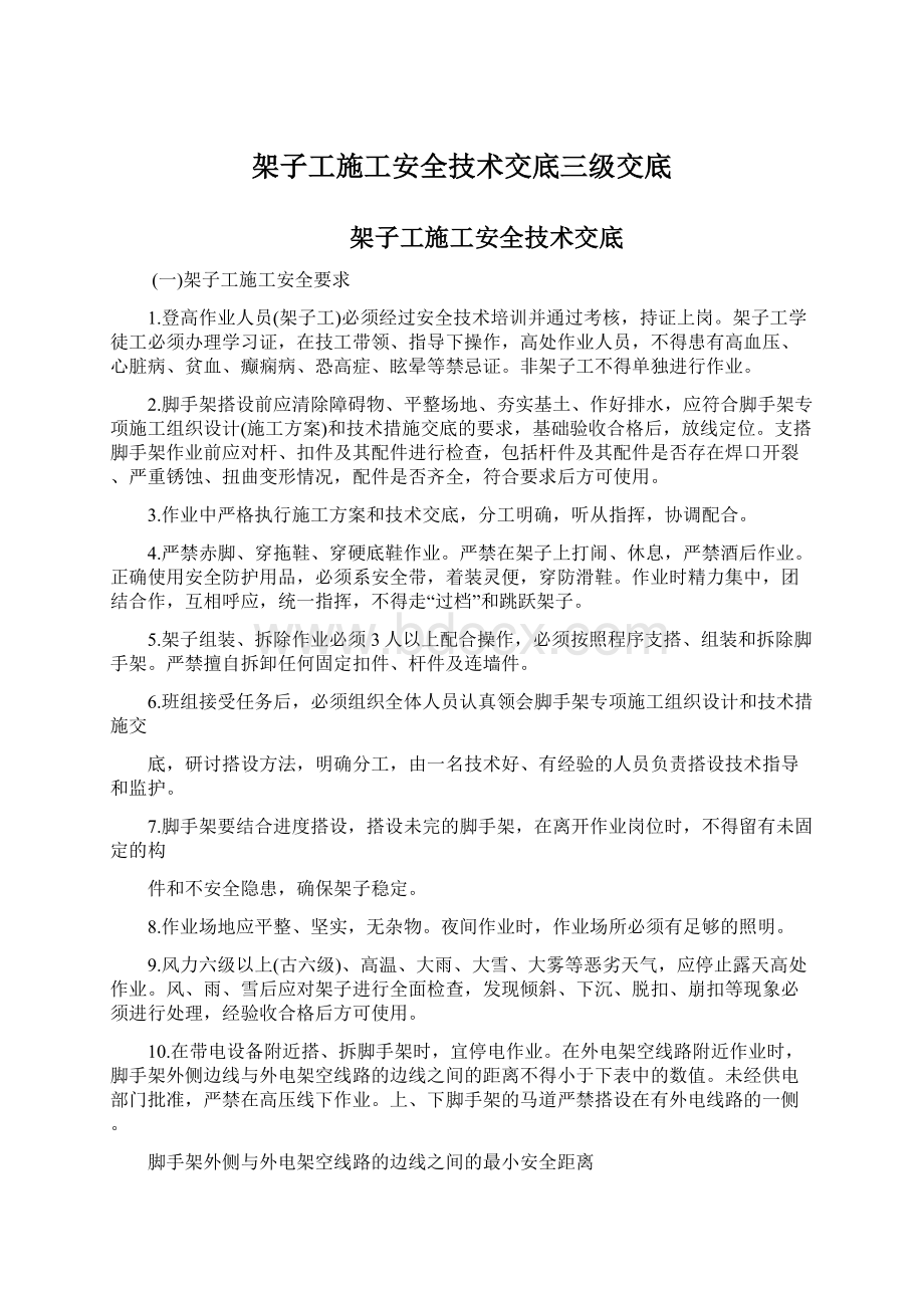 架子工施工安全技术交底三级交底Word下载.docx