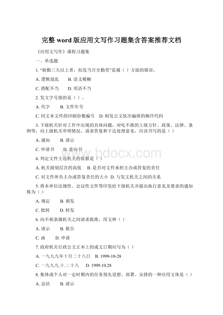 完整word版应用文写作习题集含答案推荐文档.docx