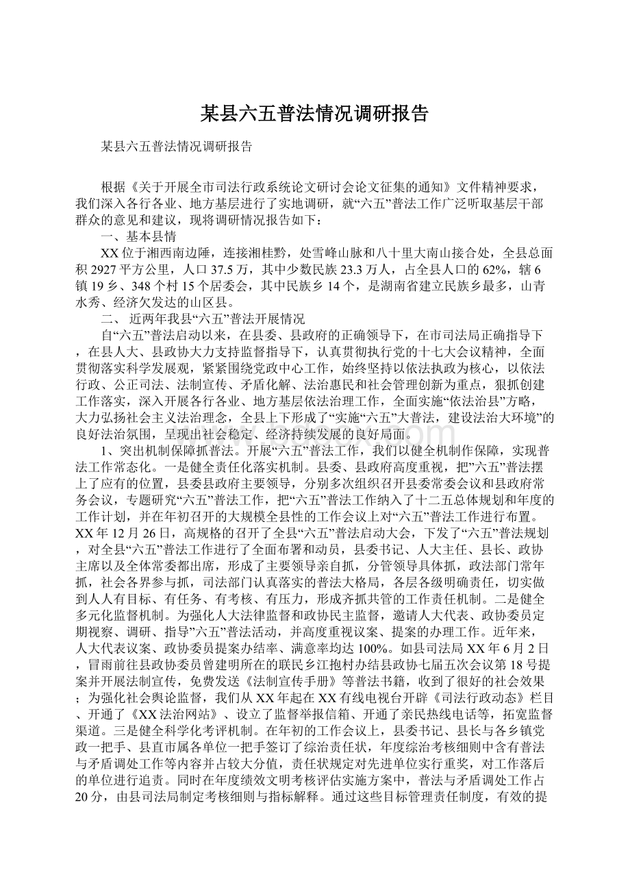 某县六五普法情况调研报告Word文档格式.docx_第1页