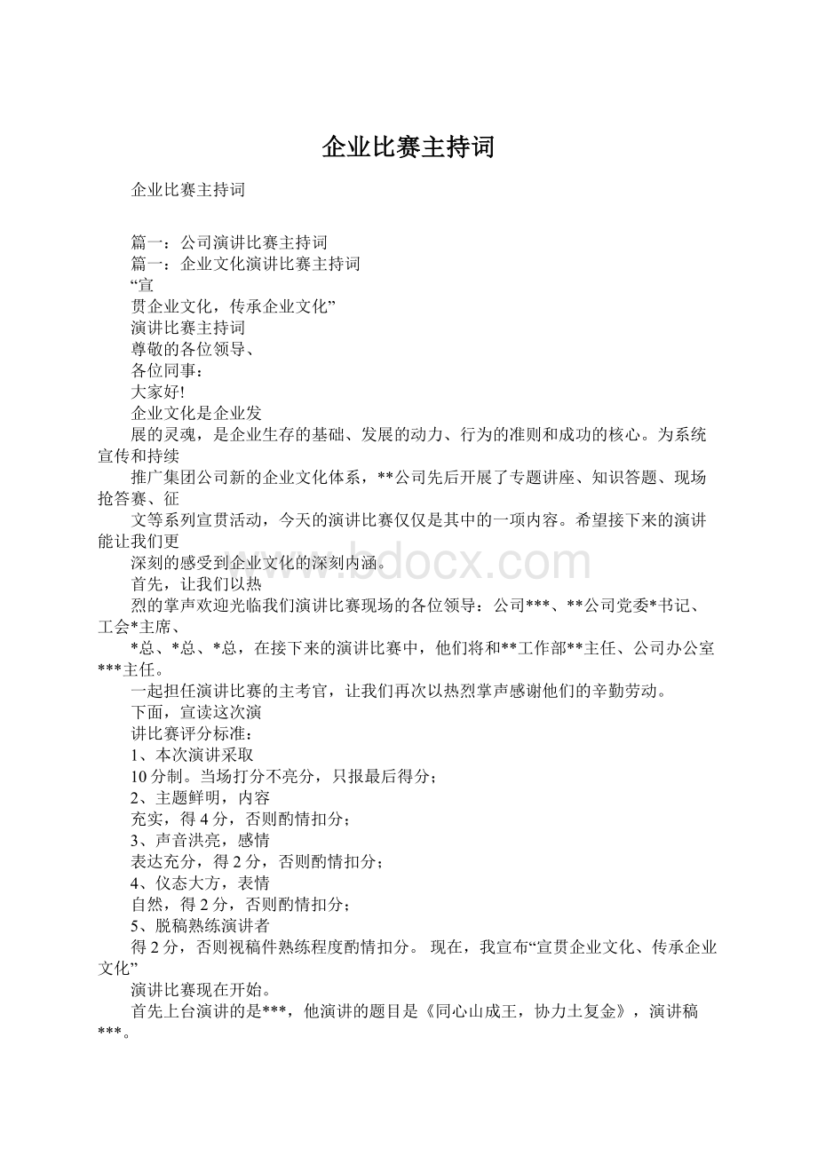 企业比赛主持词Word文档下载推荐.docx