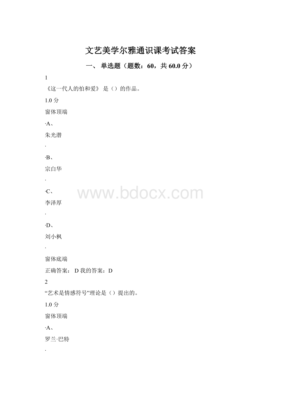 文艺美学尔雅通识课考试答案Word文件下载.docx_第1页