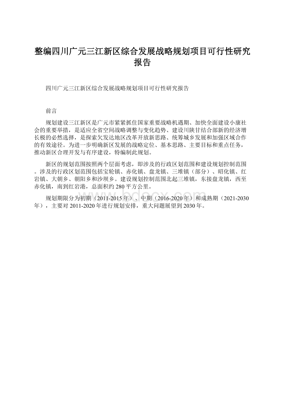 整编四川广元三江新区综合发展战略规划项目可行性研究报告Word格式文档下载.docx