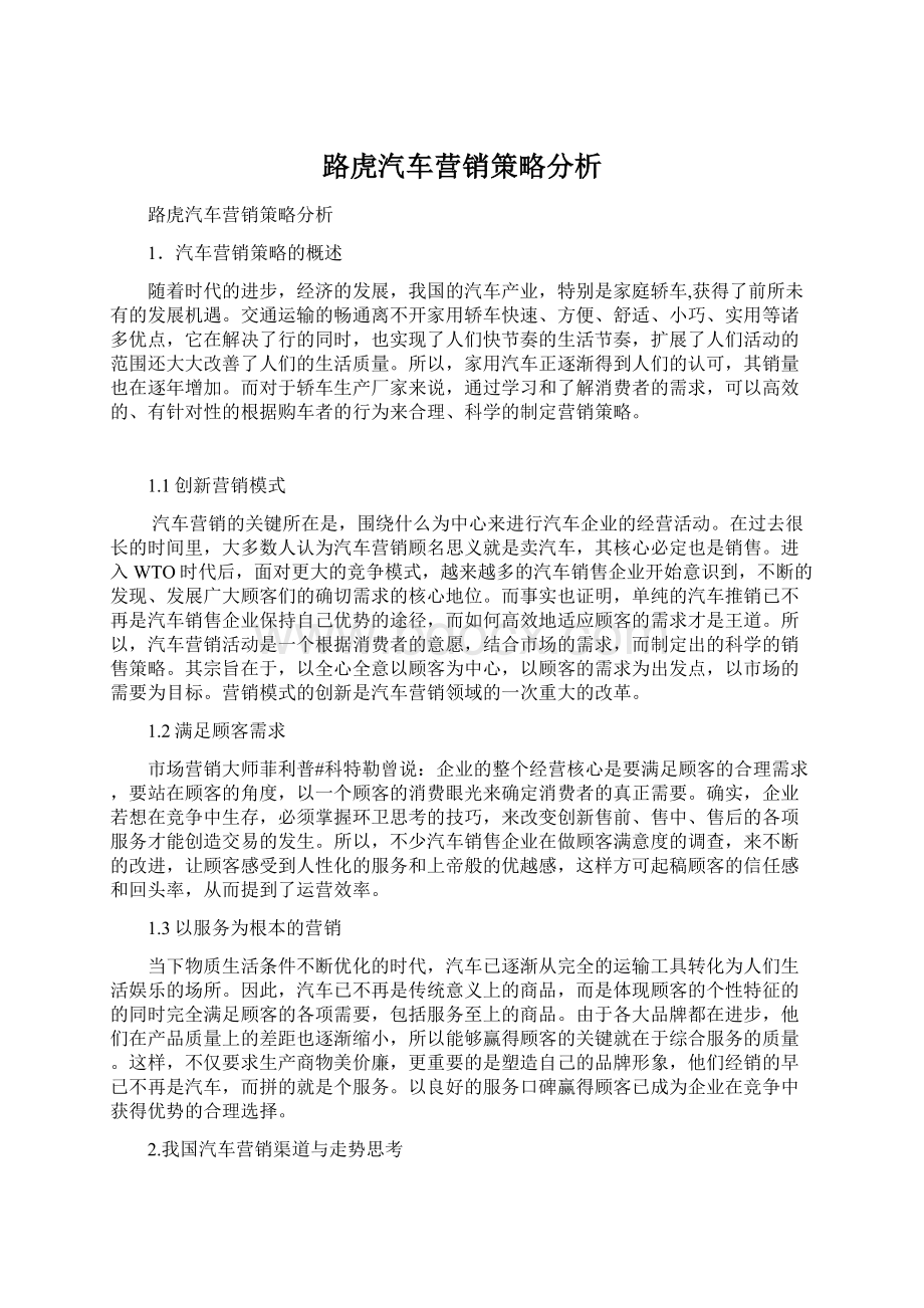 路虎汽车营销策略分析文档格式.docx_第1页