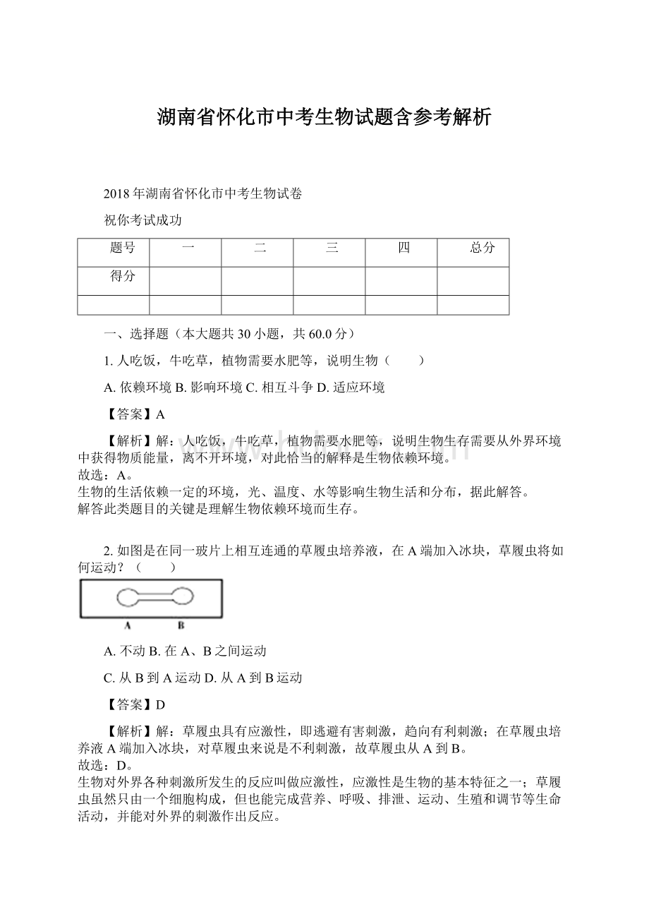 湖南省怀化市中考生物试题含参考解析Word文件下载.docx_第1页