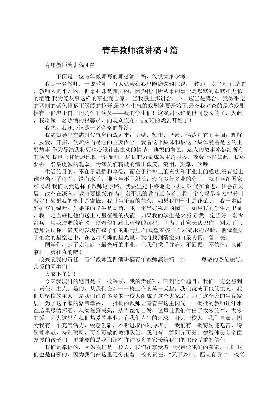 青年教师演讲稿4篇.docx_第1页