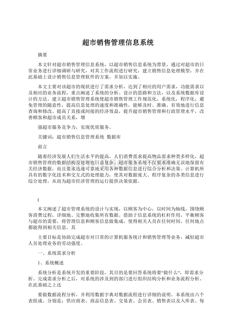 超市销售管理信息系统.docx