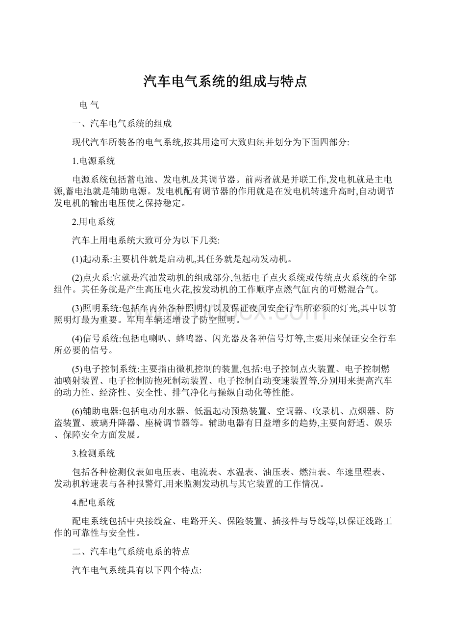 汽车电气系统的组成与特点Word文档格式.docx