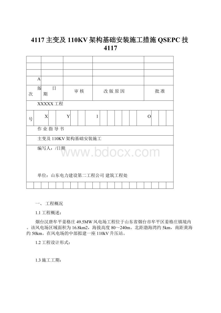 4117主变及110KV架构基础安装施工措施QSEPC技4117Word文档格式.docx