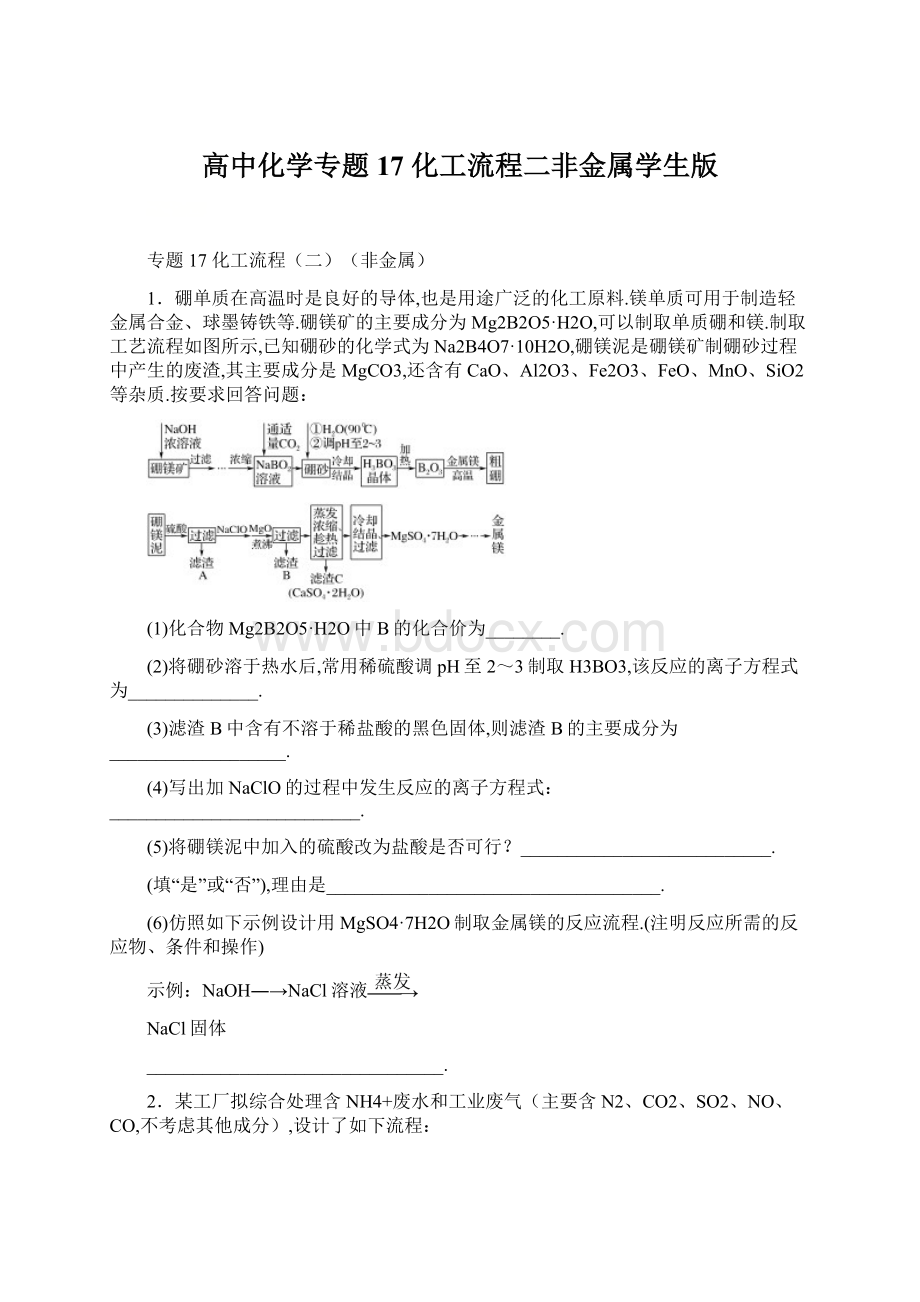 高中化学专题17 化工流程二非金属学生版Word文档格式.docx_第1页