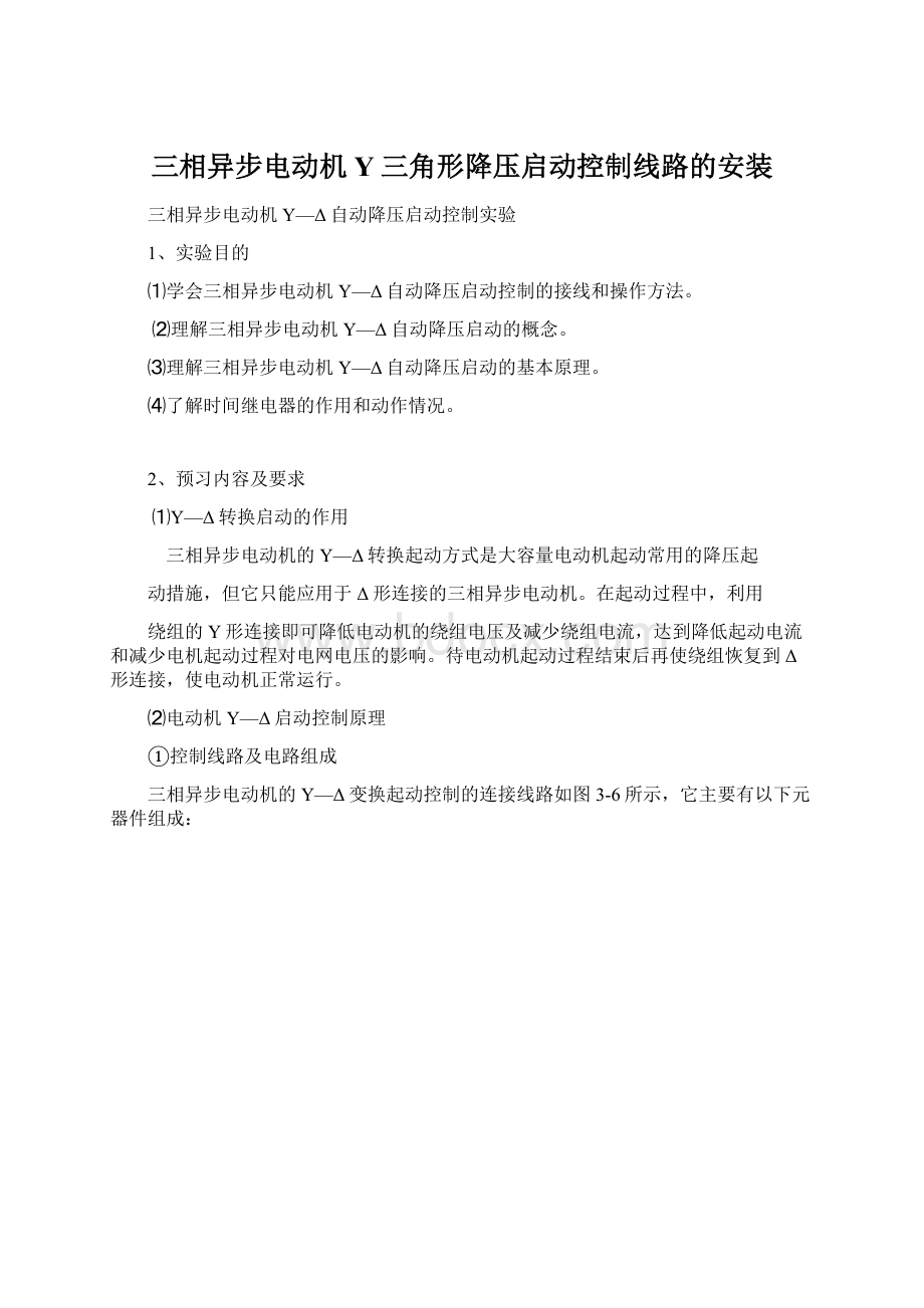 三相异步电动机Y三角形降压启动控制线路的安装Word格式.docx