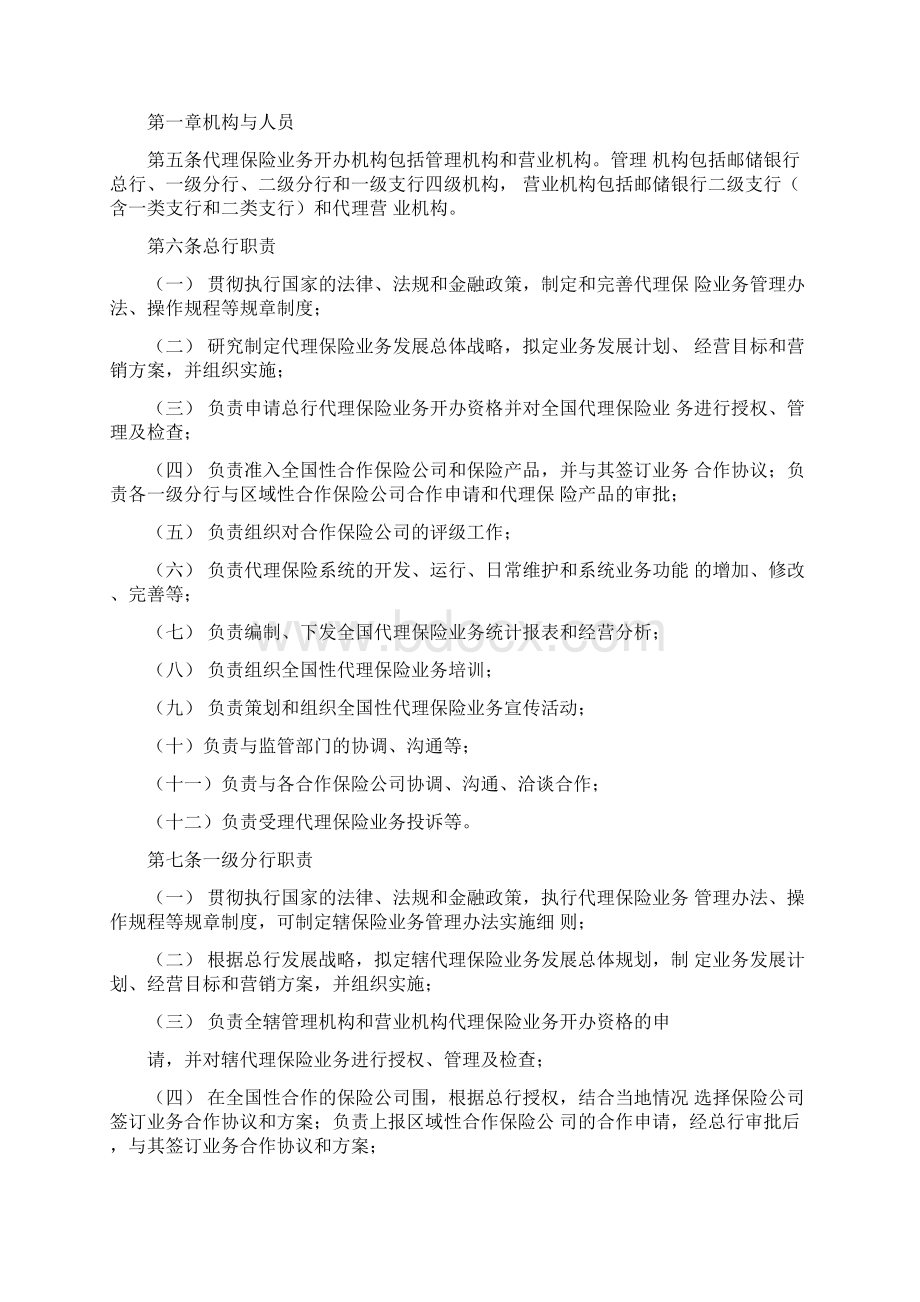 中国邮政储蓄银行代理保险业务管理办法.docx_第2页