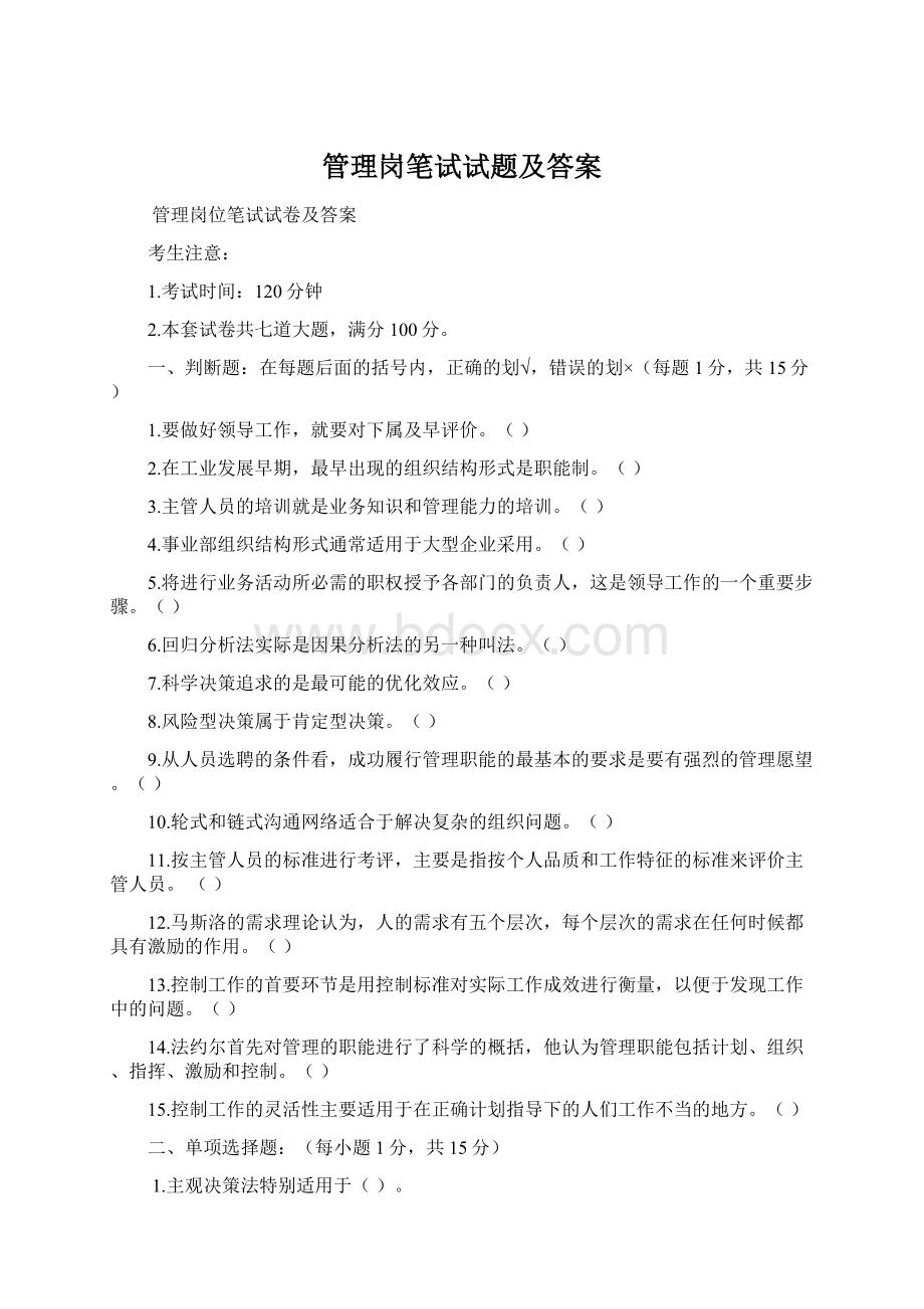 管理岗笔试试题及答案文档格式.docx