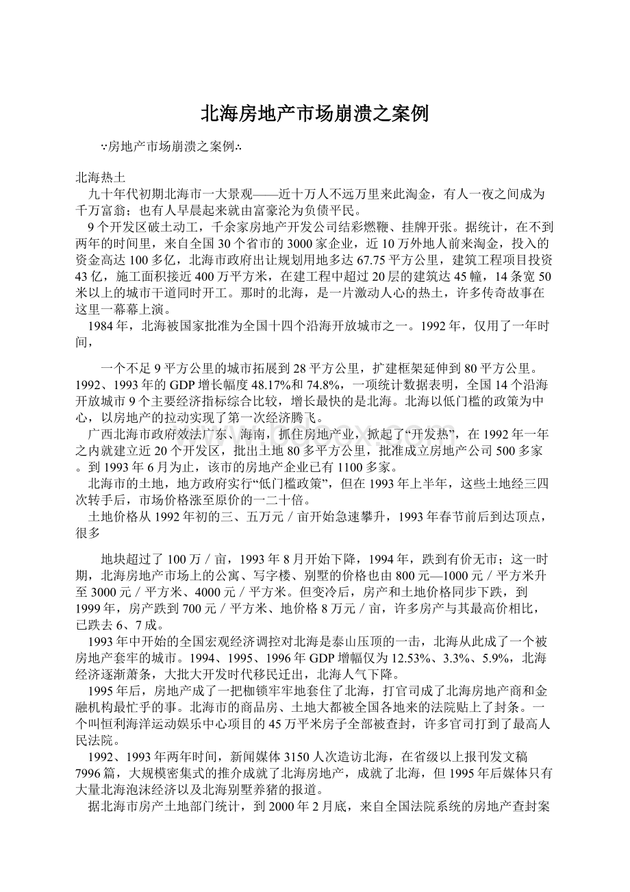 北海房地产市场崩溃之案例Word下载.docx_第1页