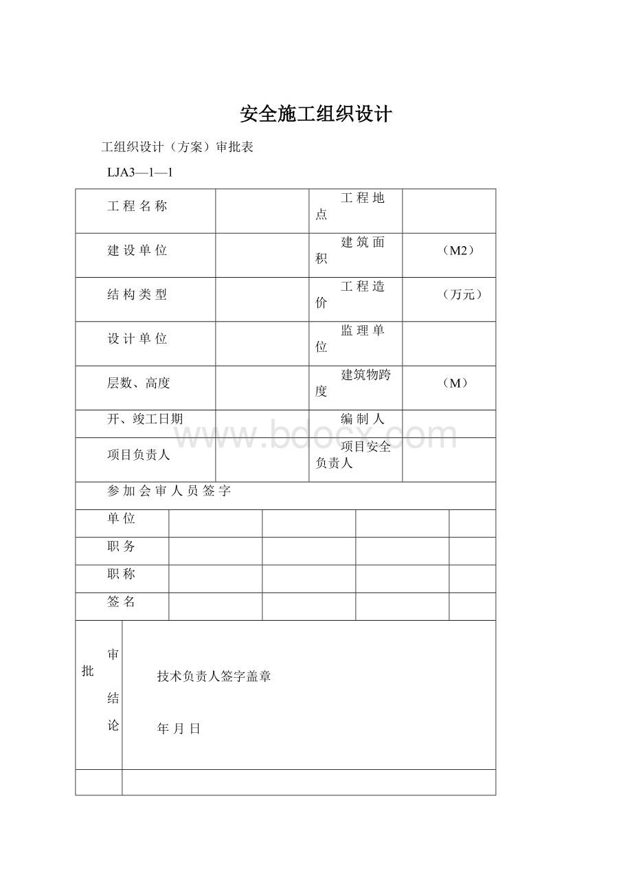 安全施工组织设计Word文档格式.docx