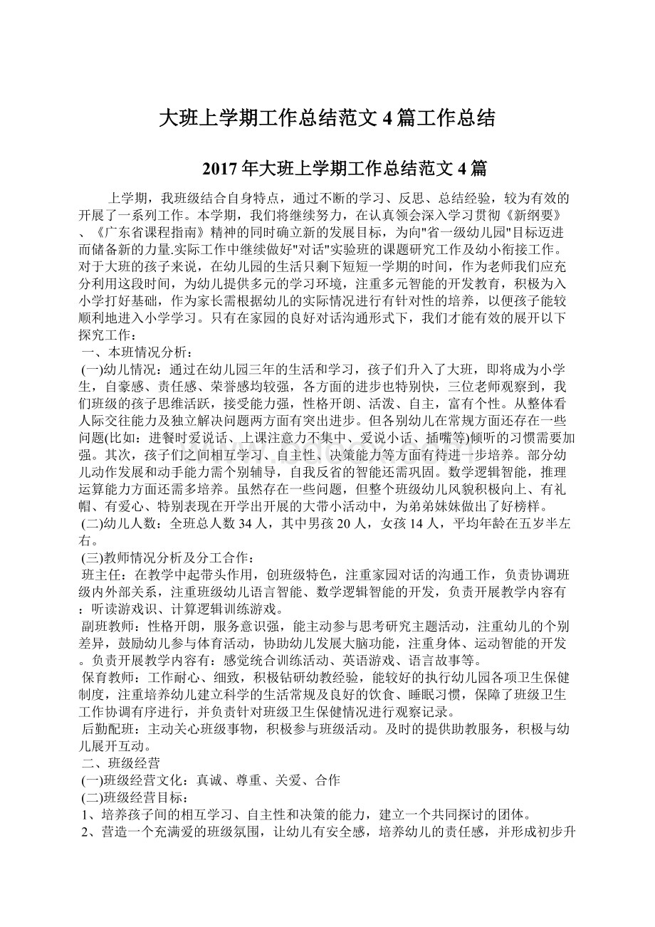 大班上学期工作总结范文4篇工作总结Word文档格式.docx_第1页