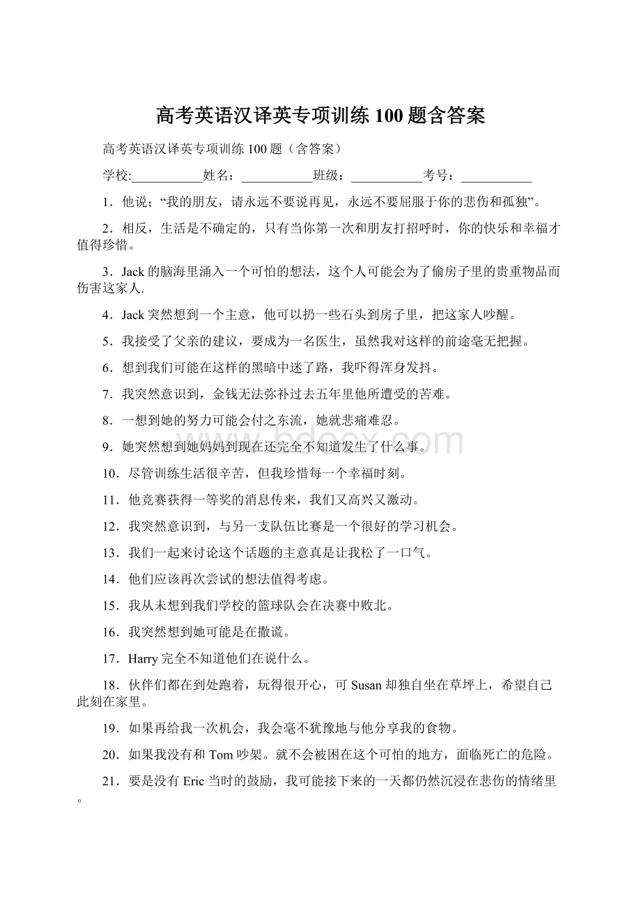 高考英语汉译英专项训练100题含答案Word下载.docx