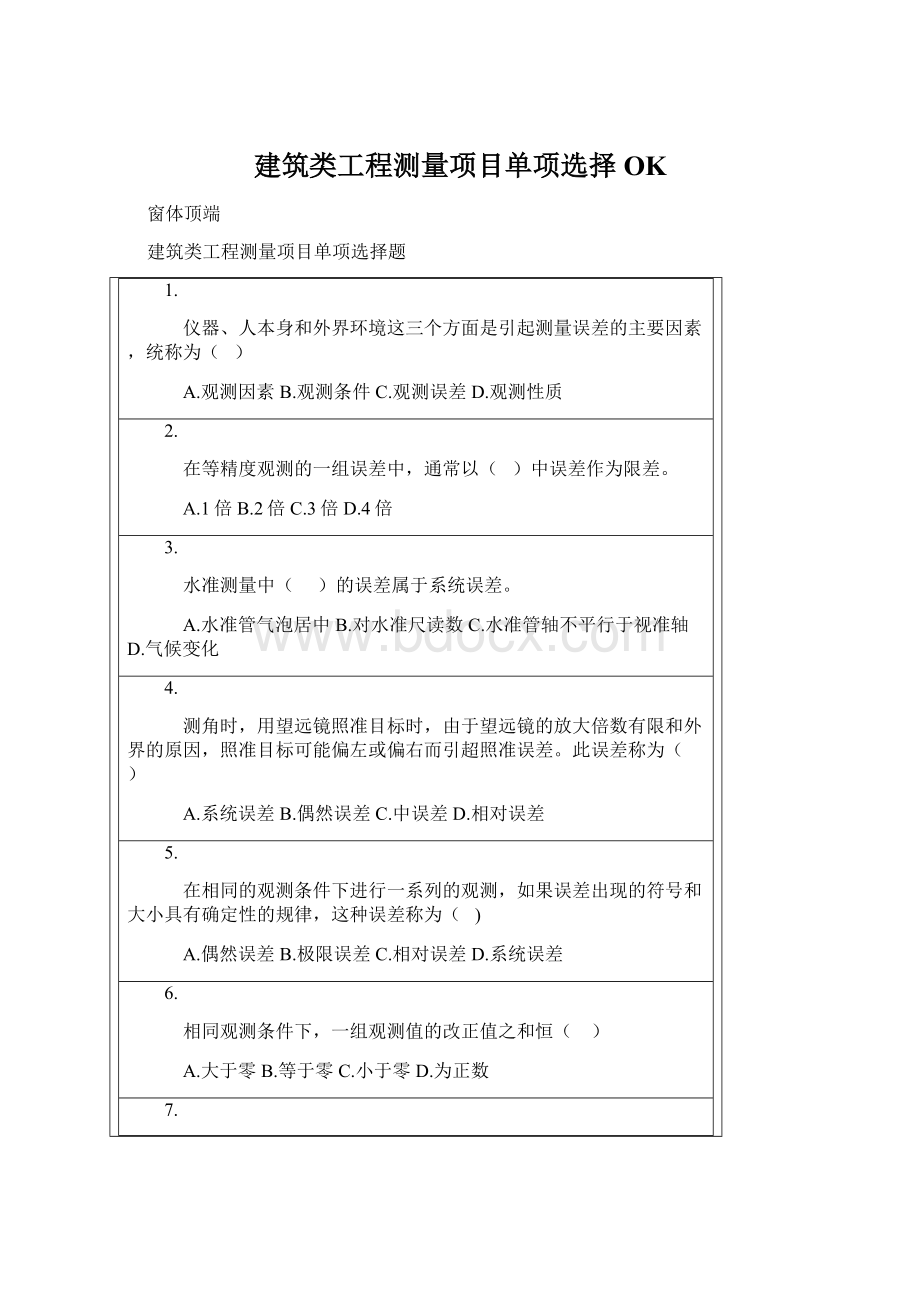 建筑类工程测量项目单项选择OKWord格式文档下载.docx