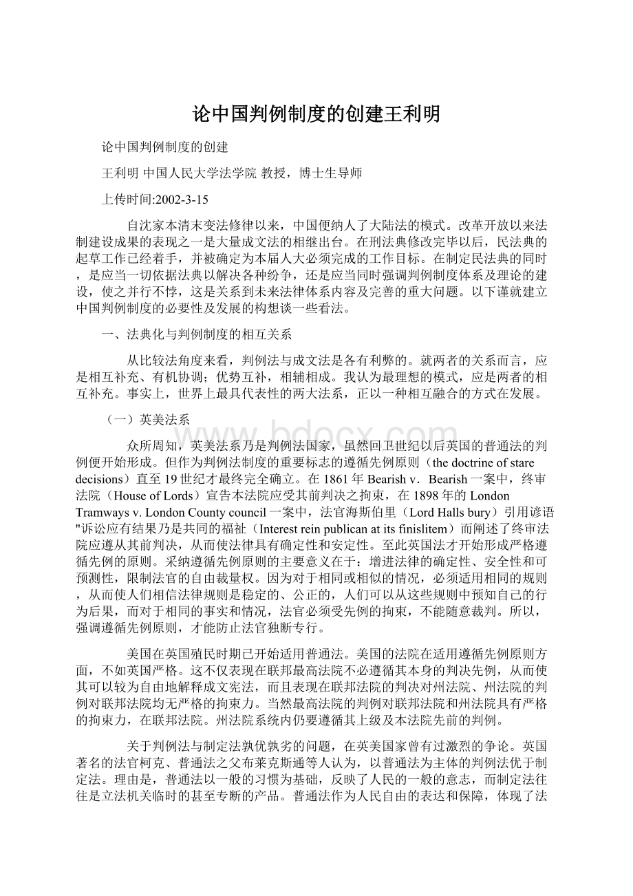 论中国判例制度的创建王利明Word格式.docx