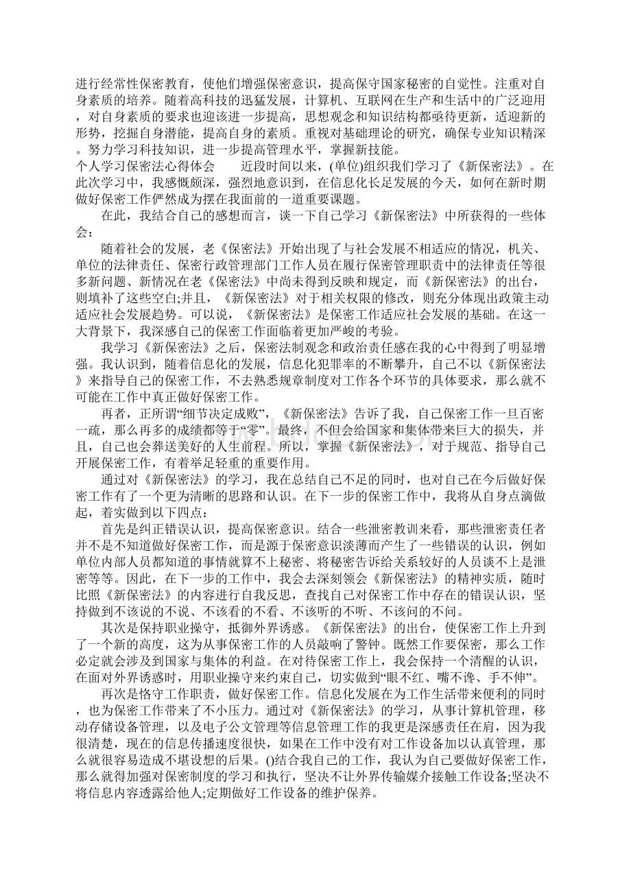 个人学习保密法心得体会.docx_第2页