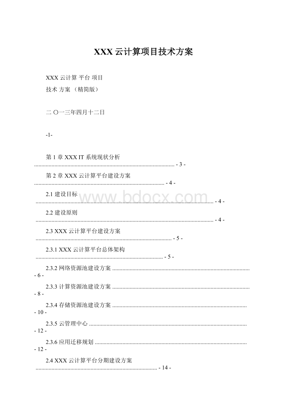 XXX云计算项目技术方案.docx