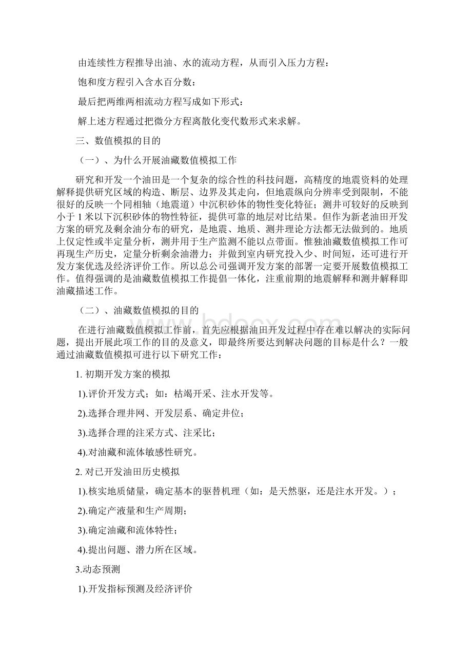 数值模拟1各种方法总结1Word文档下载推荐.docx_第3页