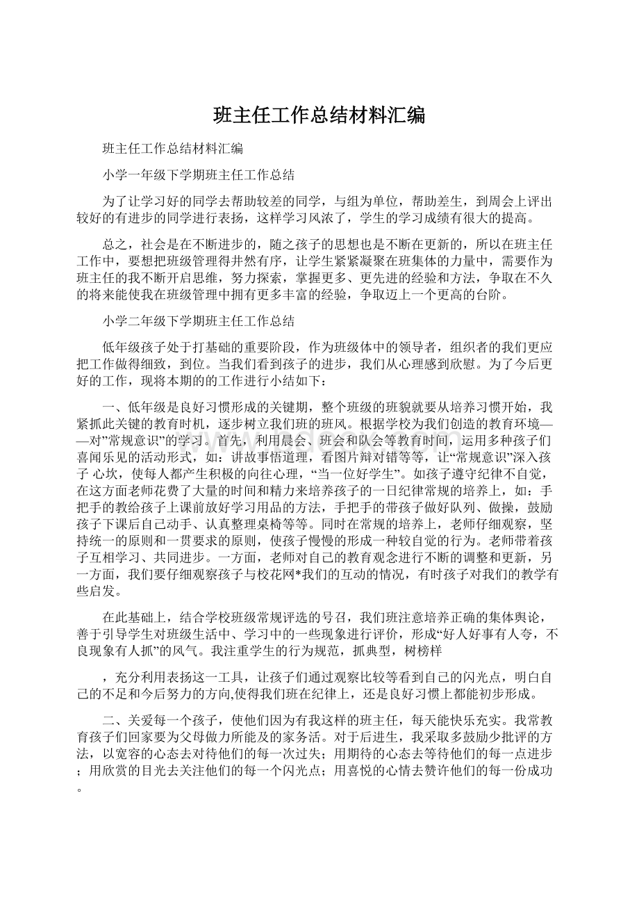 班主任工作总结材料汇编Word文档格式.docx_第1页