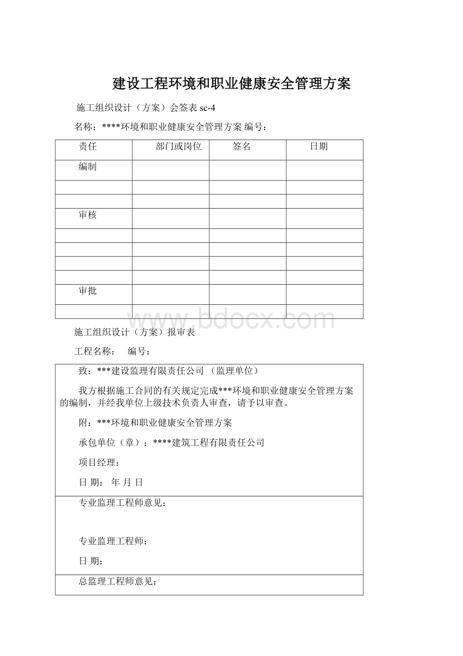 建设工程环境和职业健康安全管理方案Word格式文档下载.docx_第1页