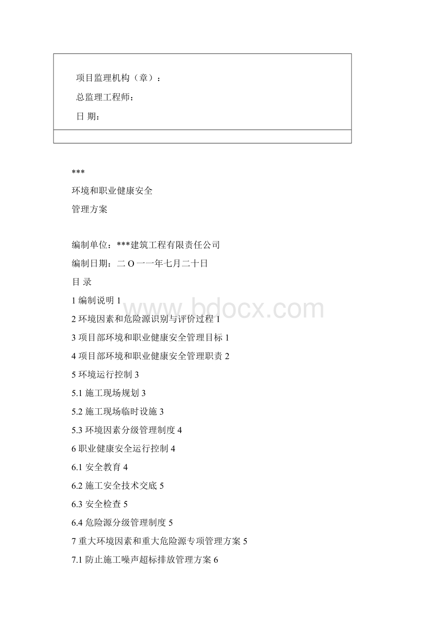 建设工程环境和职业健康安全管理方案Word格式文档下载.docx_第2页