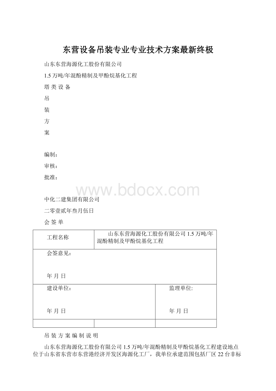 东营设备吊装专业专业技术方案最新终极.docx