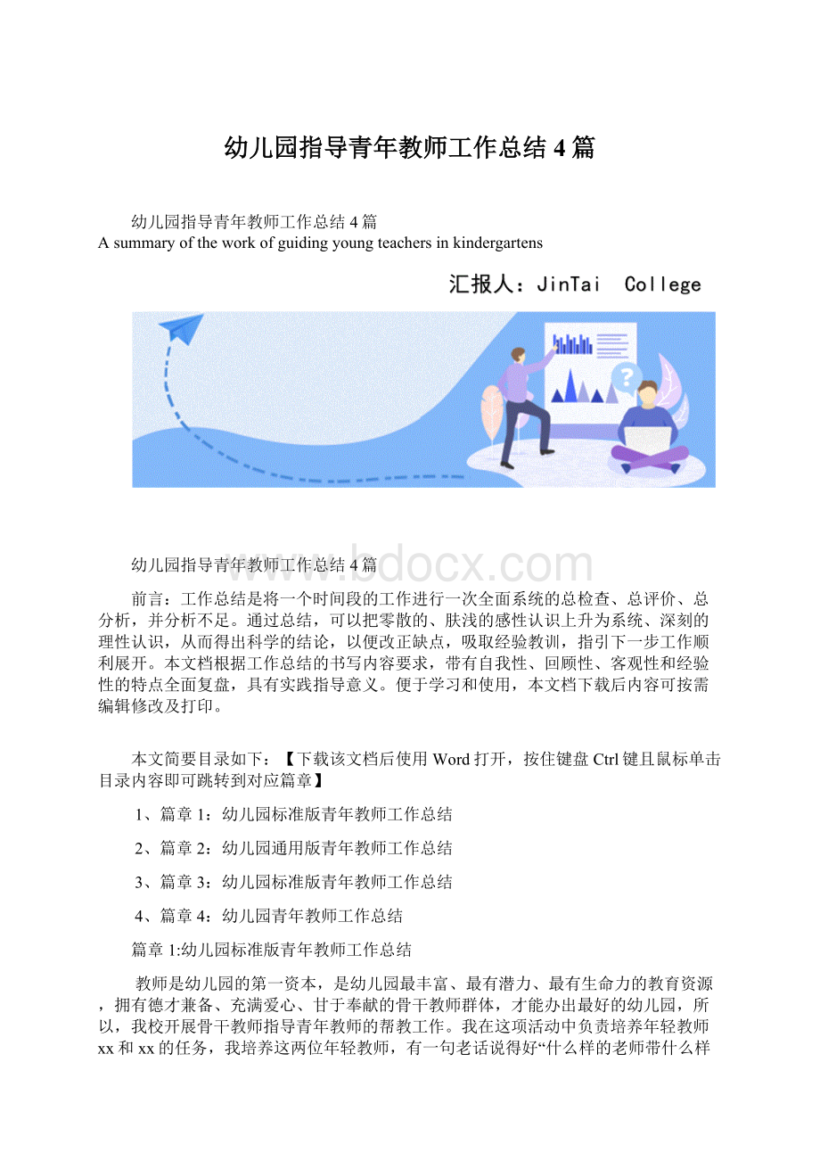 幼儿园指导青年教师工作总结4篇.docx