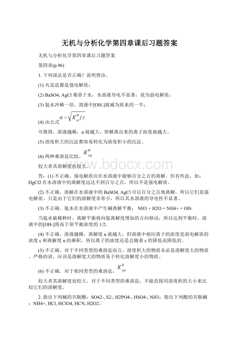 无机与分析化学第四章课后习题答案Word格式.docx