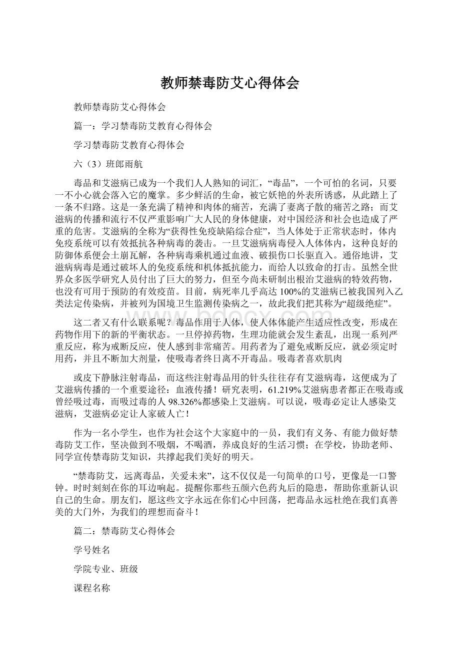 教师禁毒防艾心得体会文档格式.docx