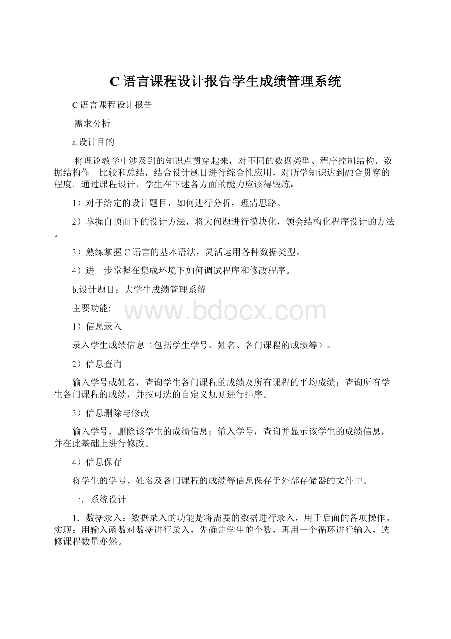 C语言课程设计报告学生成绩管理系统.docx