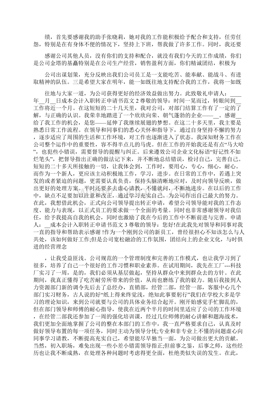 成本会计入职转正申请书范文五篇.docx_第2页